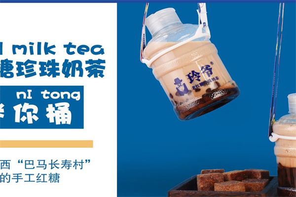 玲爷·老红糖珍珠奶茶 玲爷·老红糖珍珠奶茶