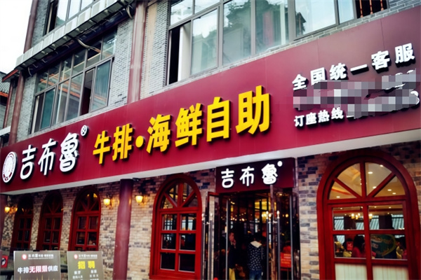 吉布鲁牛排海鲜自助加盟