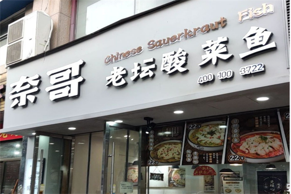 奈哥老坛酸菜鱼