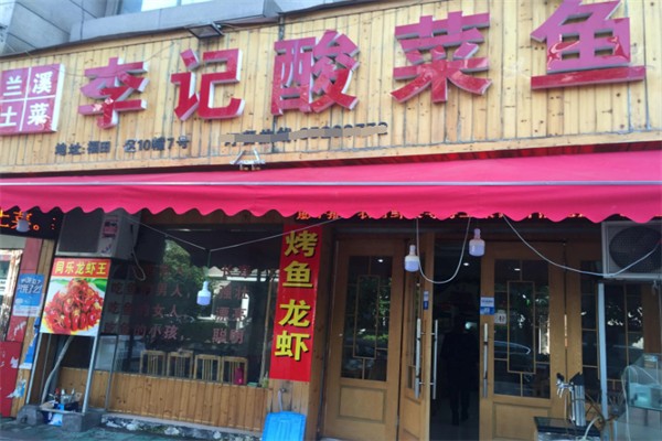 李记酸菜鱼 李记酸菜鱼