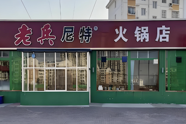 老兵尼特火锅