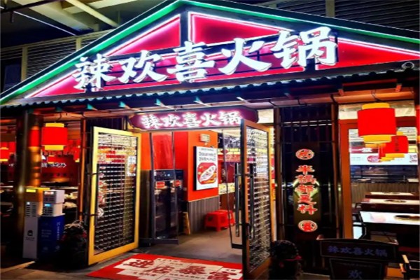 辣欢喜火锅