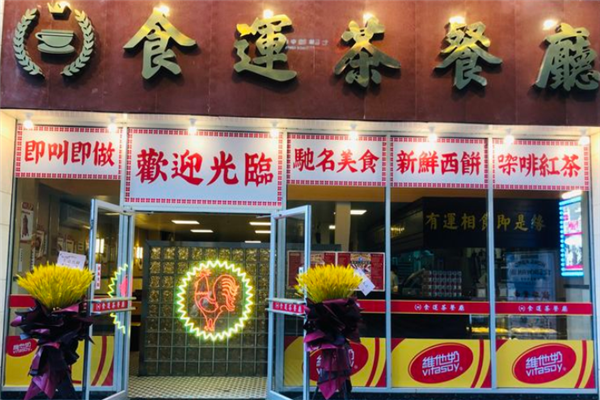 食运丝袜奶茶专门店·茶餐厅