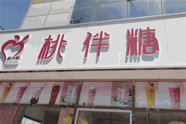 桃伴糖奶茶