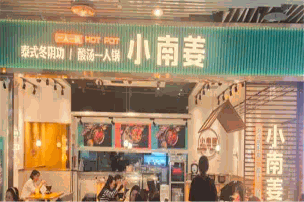 小南姜酸汤一人锅加盟