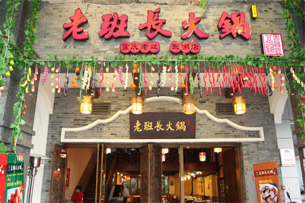 老班长火锅
