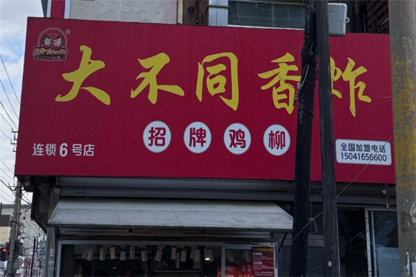 大不同香炸 大不同香炸