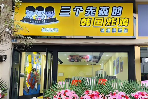三个先森加盟