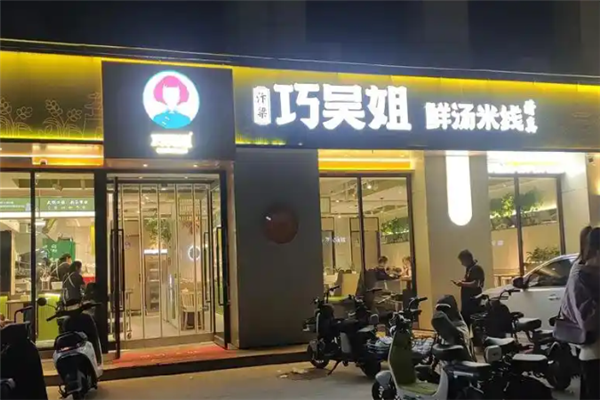巧吴姐米线