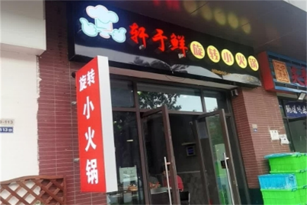 轩于鲜旋转小火锅加盟
