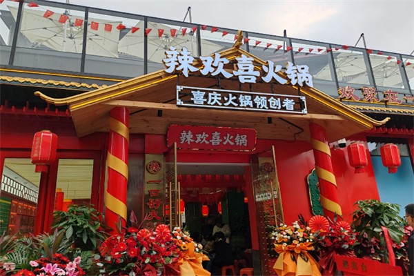 辣欢喜火锅