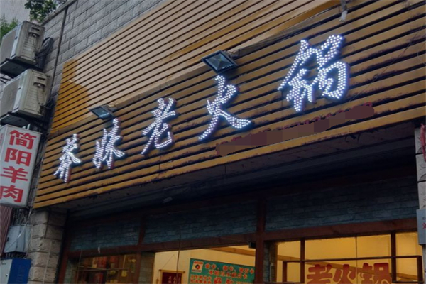 莽妹火锅