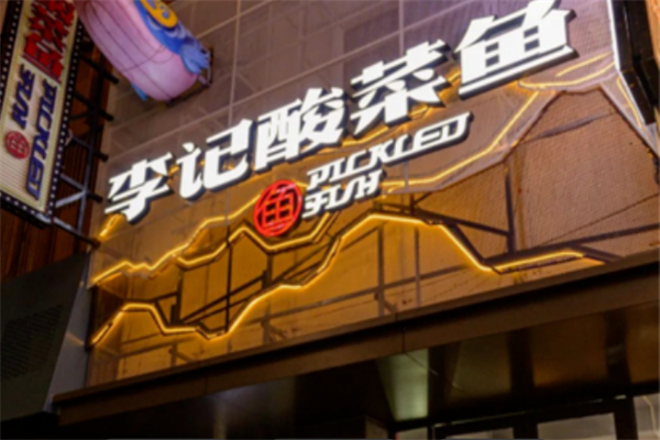 李记酸菜鱼 李记酸菜鱼