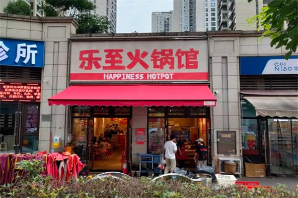 乐至火锅馆