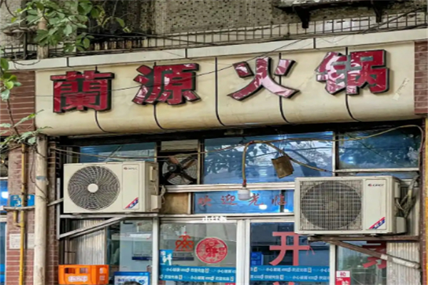 兰源老火锅 兰源老火锅