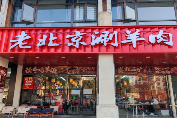 老北京涮羊肉火锅