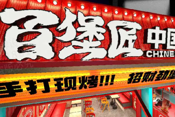 百堡匠中国汉堡 百堡匠中国汉堡