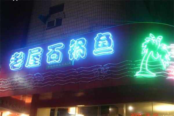 老屋石锅鱼