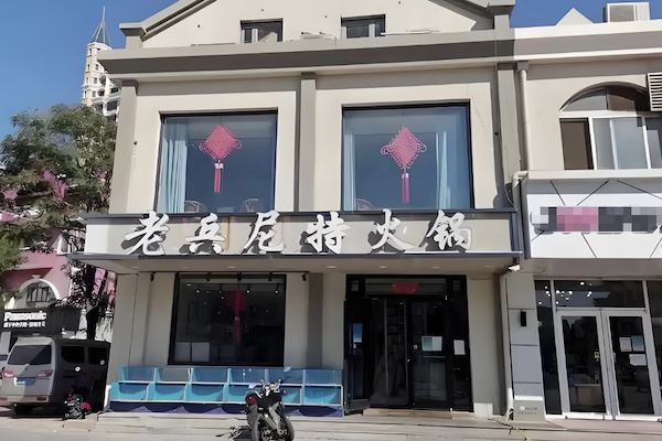 老兵尼特火锅 老兵尼特火锅