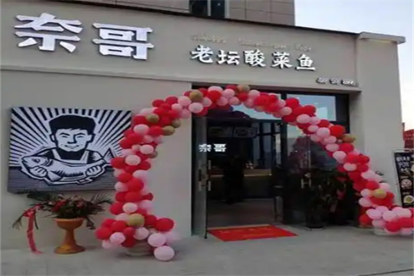 奈哥老坛酸菜鱼