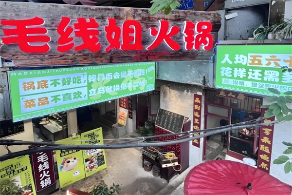 毛线姐火锅 毛线姐火锅