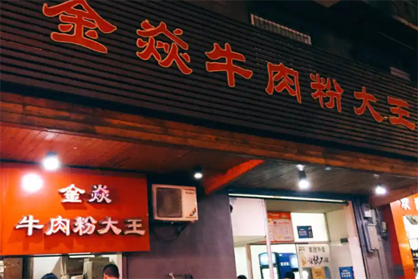 金焱牛肉粉大王