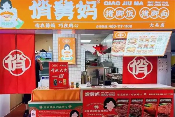 俏舅妈猪脚饭 俏舅妈猪脚饭