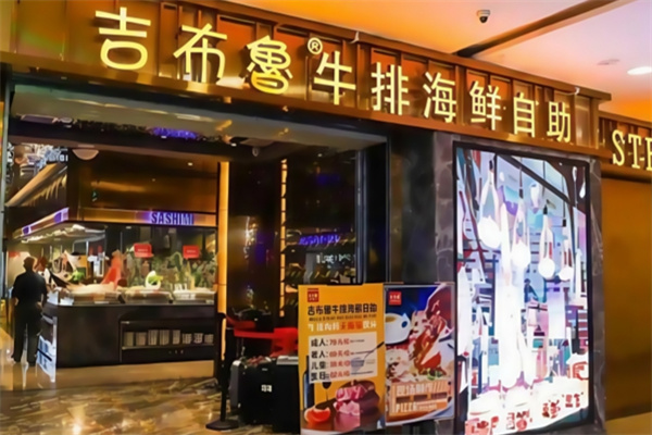 吉布鲁牛排海鲜自助加盟