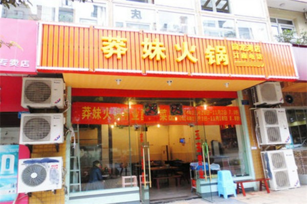 莽妹火锅