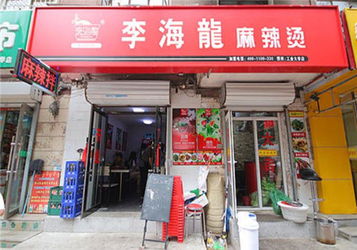 李海龙麻辣烫加盟