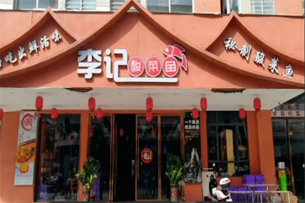 李记酸菜鱼 李记酸菜鱼