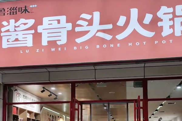 鲁淄味酱骨头自助火锅 鲁淄味酱骨头自助火锅