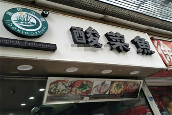 篱笆小镇酸菜鱼