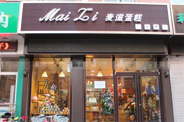麦滋蛋糕店 麦滋蛋糕店