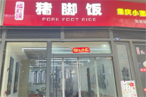 一桶红蹄猪脚饭 一桶红蹄猪脚饭
