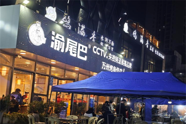 渝尾巴烤鱼