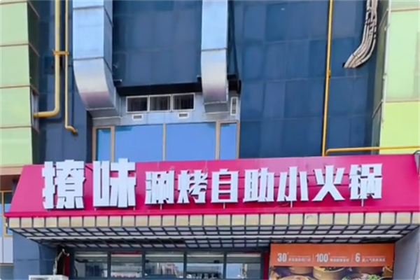 撩味火锅