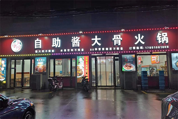 多味坊自助酱大骨火锅 多味坊自助酱大骨火锅