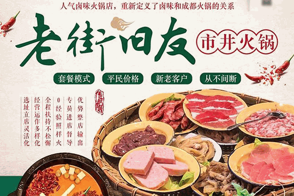 老街旧友市井火锅加盟