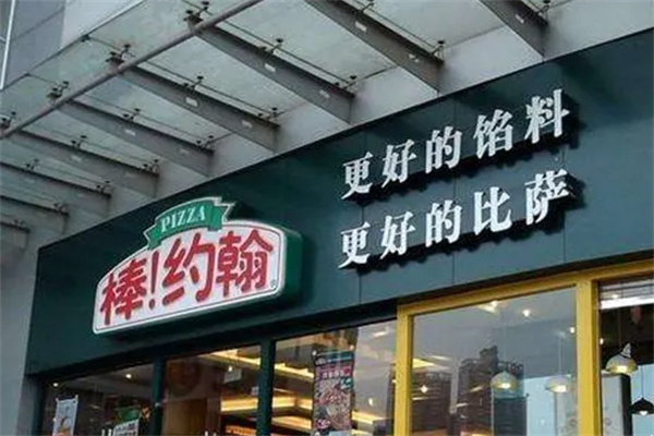 棒约翰比萨