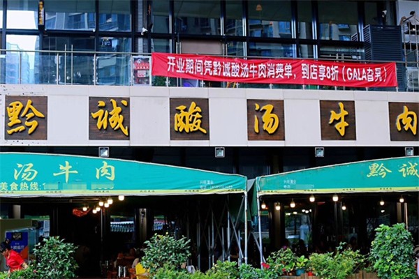 黔城酸汤火锅 黔城酸汤火锅