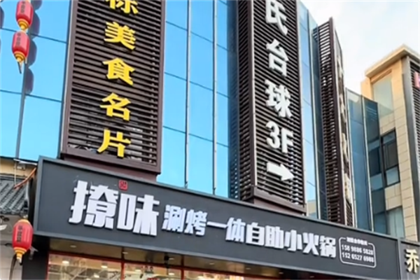 撩味火锅