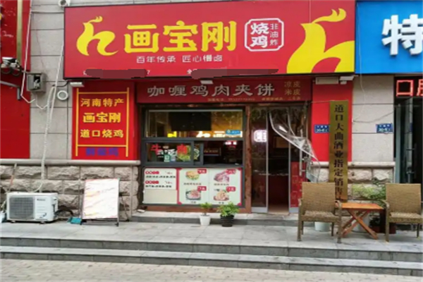 画宝刚烧鸡加盟