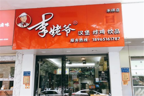 李姥爷汉堡炸鸡