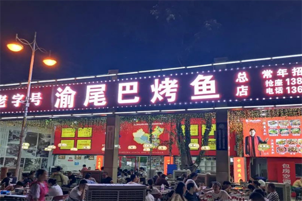 渝尾巴烤鱼