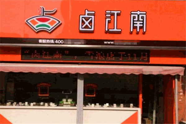 卤江南加盟