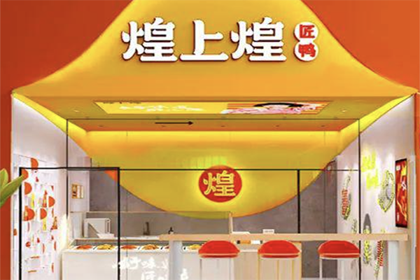 煌上煌加盟