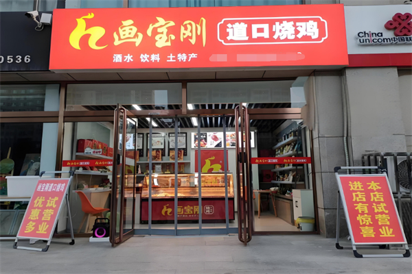 画宝刚烧鸡加盟利润可观吗？携手品牌抢占市场先机！