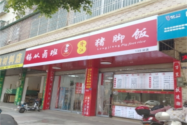 锡从卤班隆江猪脚饭 锡从卤班隆江猪脚饭