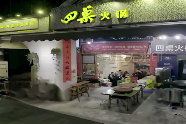 四桌火锅